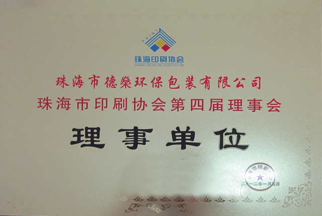 企业资质-德燊资质-珠海印刷协会理事单位