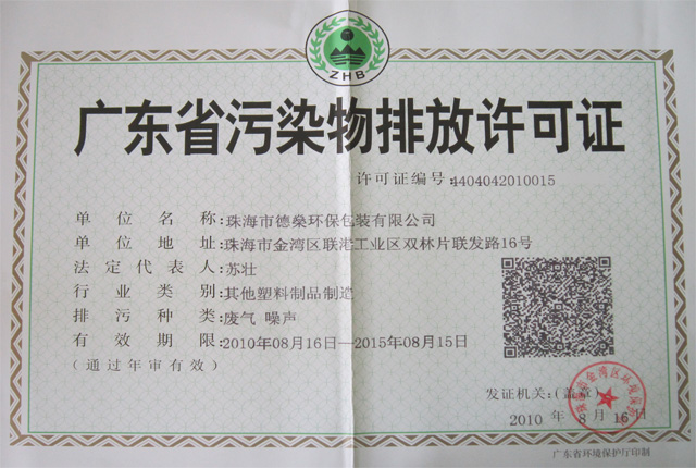企业资质-德燊资质-广东省污染物排放许可证
