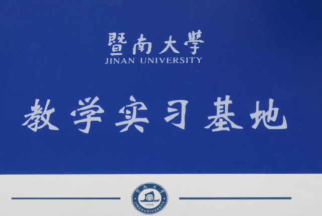 企业资质-德燊资质-暨南大学教学实习基地
