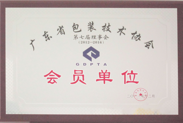 企业资质-德燊资质-广东省包装协会会员单位