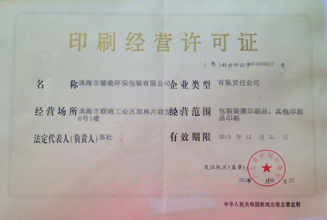企业资质-德燊资质-印刷许可证