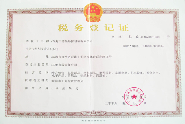 企业资质-德燊资质-地税登记证