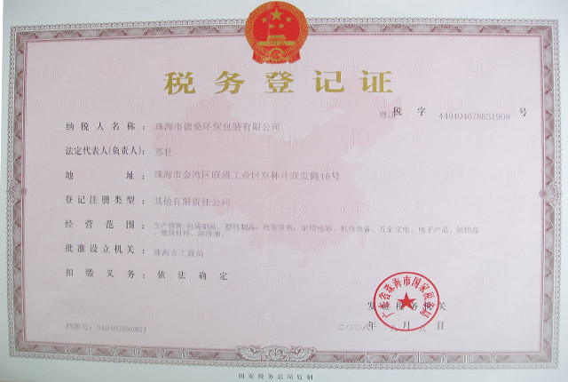企业资质-德燊资质-国税登记证